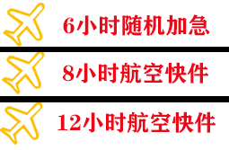 霍林郭勒机场邮寄快递公司,专业空运当天件